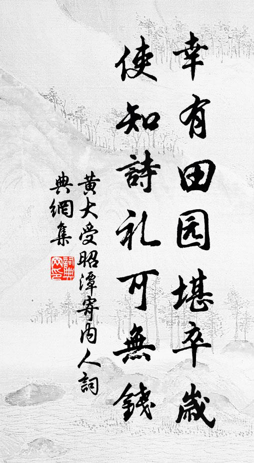 黄大受幸有田园堪卒岁，使知诗礼可无钱书法作品欣赏