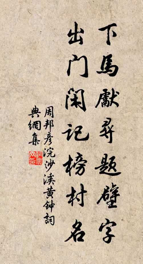 周邦彦下马先寻题壁字，出门闲记榜村名书法作品欣赏