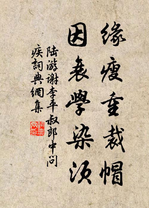 陆游缘瘦重裁帽，因衰学染须书法作品欣赏