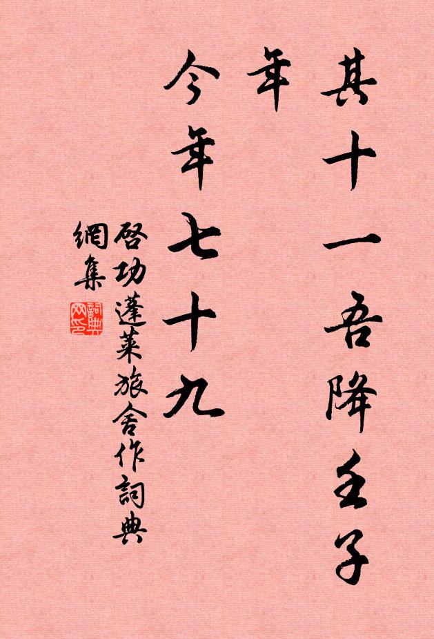 启功其十一：吾降壬子年，今年七十九书法作品欣赏