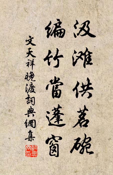 文天祥汲滩供茗碗，编竹当蓬窗书法作品欣赏