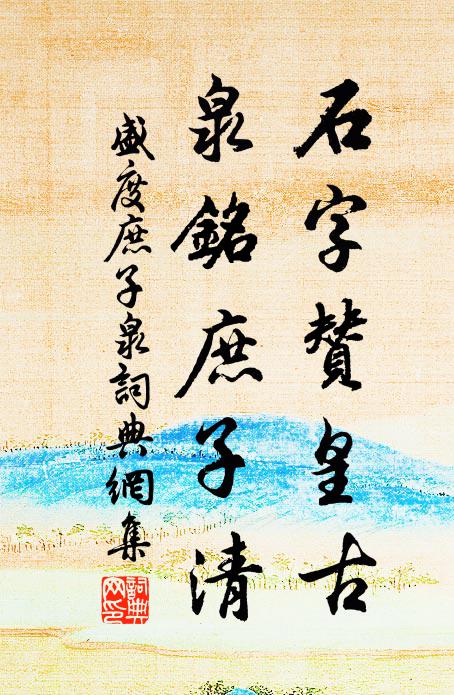 盛度石字赞皇古，泉铭庶子清书法作品欣赏