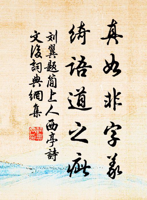 刘翼真如非字义，绮语道之疵书法作品欣赏