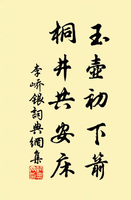 李峤玉壶初下箭，桐井共安床书法作品欣赏