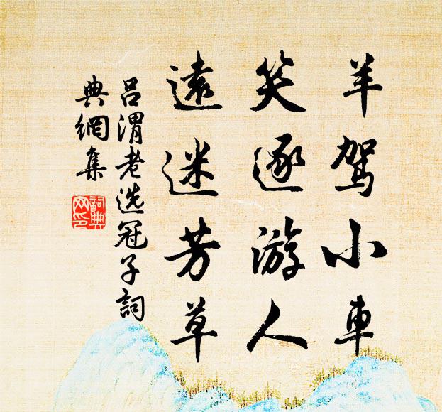 吕渭老羊驾小车，笑逐游人，远迷芳草书法作品欣赏