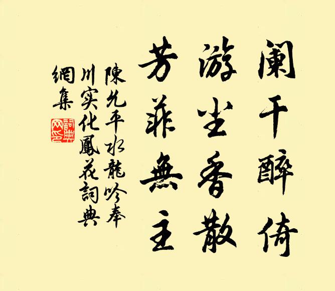 陈允平阑干醉倚，游尘香散，芳菲无主书法作品欣赏