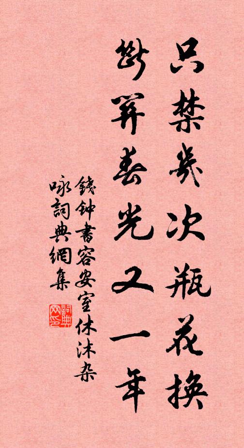 钱钟书只禁几次瓶花换，断关春光又一年书法作品欣赏