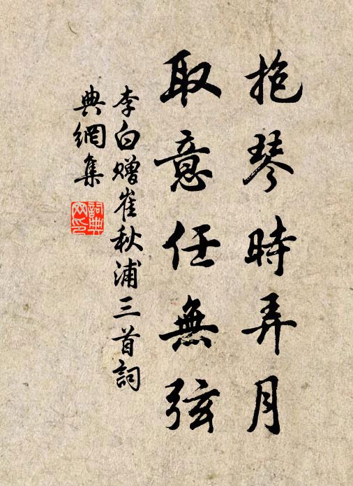 李白抱琴时弄月，取意任无弦书法作品欣赏