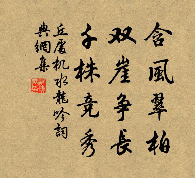 丘处机含风翠柏，双崖争长，千株竞秀书法作品欣赏