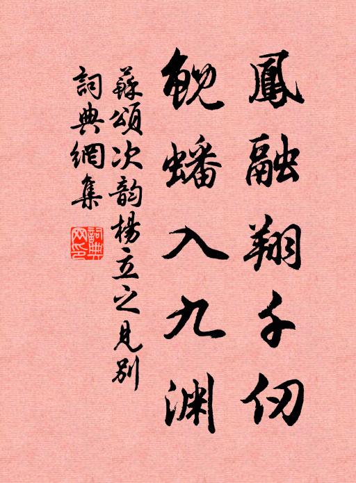 苏颂凤融翔千仞，鲵蟠入九渊书法作品欣赏