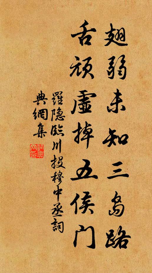罗隐翅弱未知三岛路，舌顽虚掉五侯门书法作品欣赏