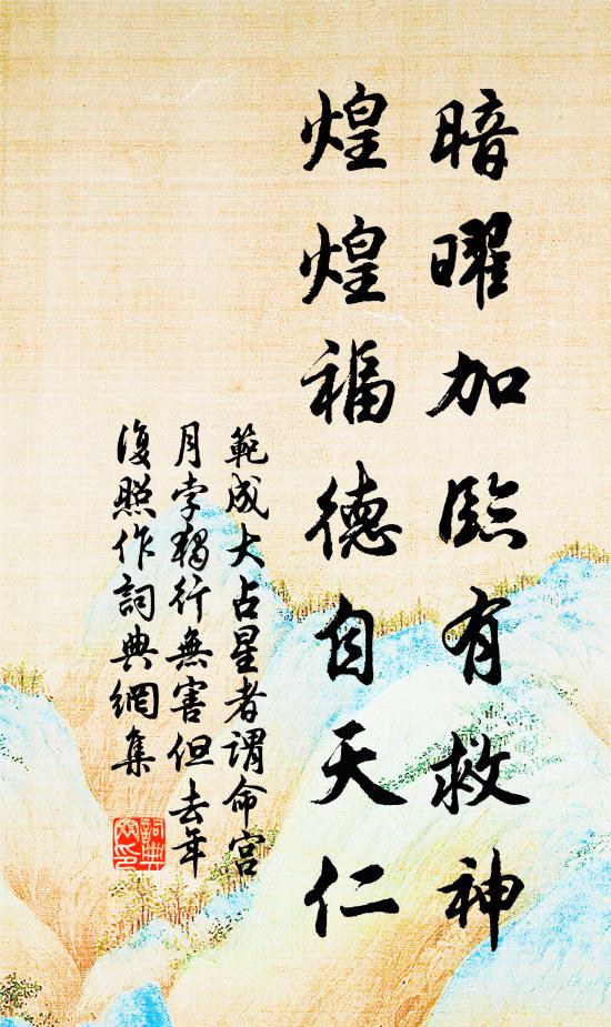 范成大暗曜加临有救神，煌煌福德自天仁书法作品欣赏