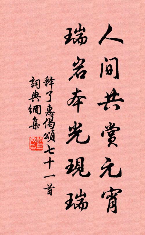 释了惠人间共赏元宵，瑞岩本光现瑞书法作品欣赏