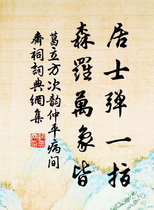 葛立方居士弹一指，森罗万象皆书法作品欣赏