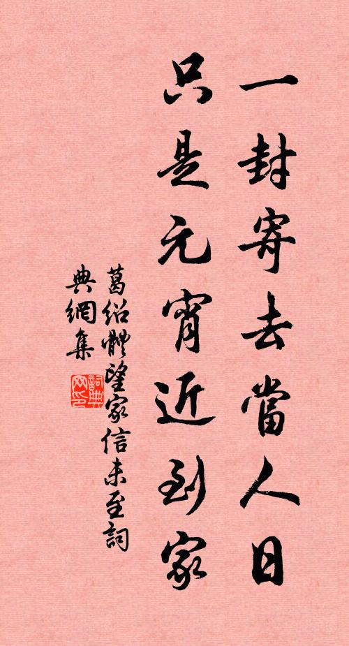 葛绍体一封寄去当人日，只是元宵近到家书法作品欣赏