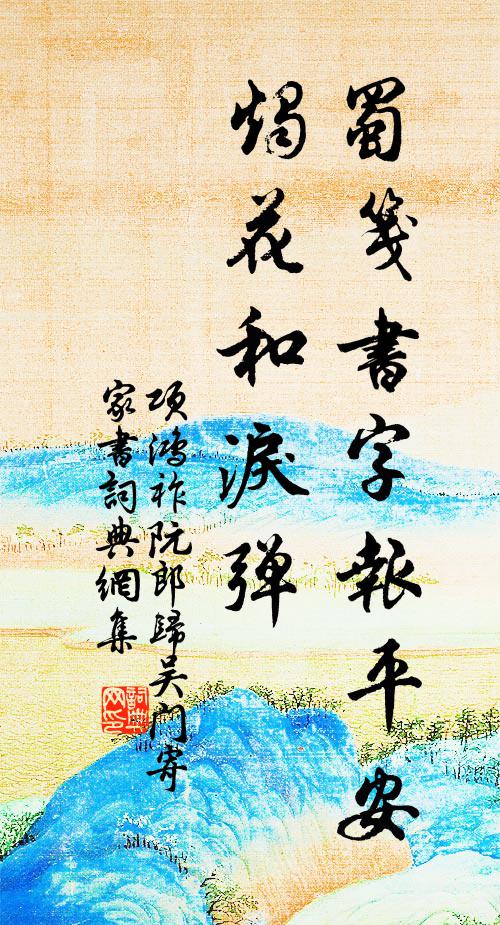 项鸿祚蜀笺书字报平安，烛花和泪弹书法作品欣赏