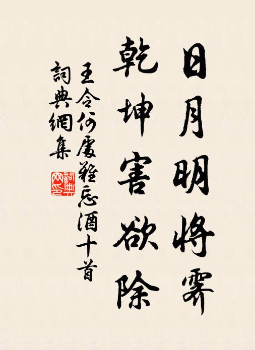 王令日月明将霁，乾坤害欲除书法作品欣赏