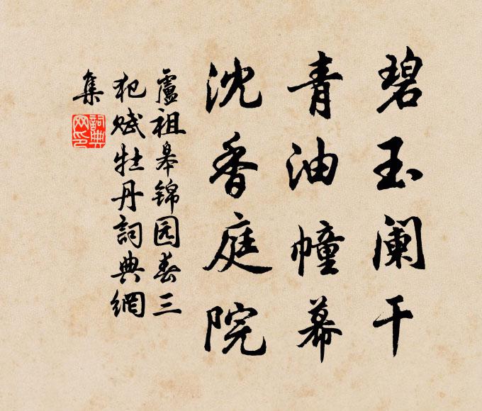 卢祖皋碧玉阑干，青油幢幕，沈香庭院书法作品欣赏