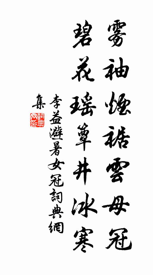 李益雾袖烟裾云母冠，碧花瑶簟井冰寒书法作品欣赏