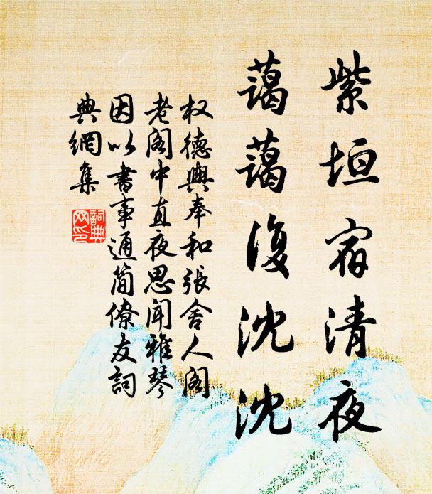 权德舆紫垣宿清夜，蔼蔼复沈沈书法作品欣赏