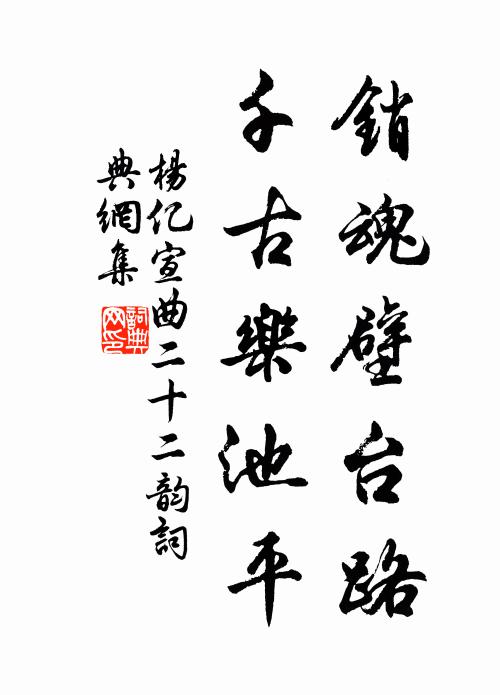 杨亿销魂壁台路，千古乐池平书法作品欣赏