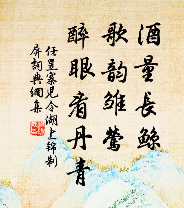 任昱酒量长鲸，歌韵雏莺，醉眼看丹青书法作品欣赏