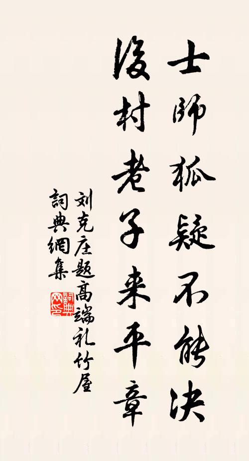 刘克庄士师狐疑不能决，后村老子来平章书法作品欣赏