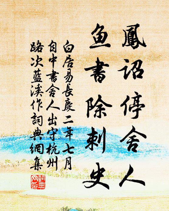 白居易凤诏停舍人，鱼书除刺史书法作品欣赏