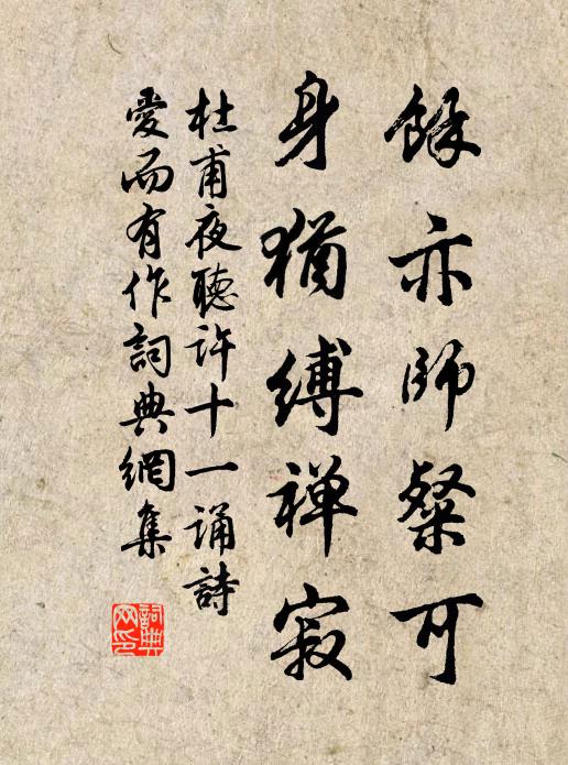 杜甫余亦师粲可，身犹缚禅寂书法作品欣赏