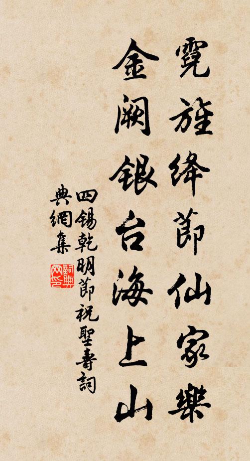 四锡霓旌绛节仙家乐，金阙银台海上山书法作品欣赏