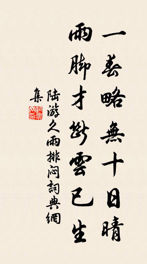 陆游一春略无十日晴，雨脚才断云已生书法作品欣赏