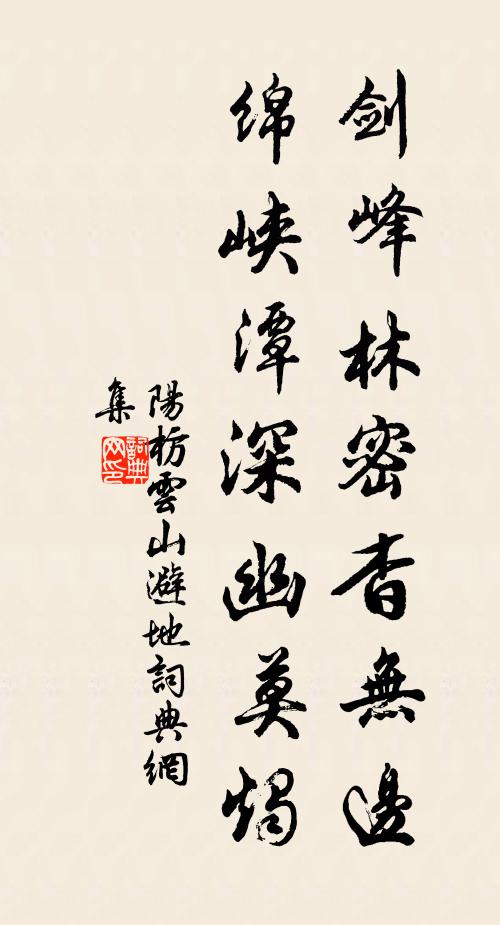 阳枋剑峰林密杳无边，绵峡潭深幽莫烛书法作品欣赏