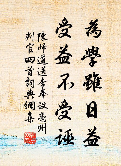 陈师道为学虽日益，受益不受诬书法作品欣赏