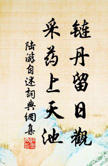 陆游链丹留日观，采药上天池书法作品欣赏