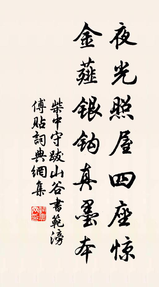 柴中守夜光照屋四座惊，金薤银钩真墨本书法作品欣赏