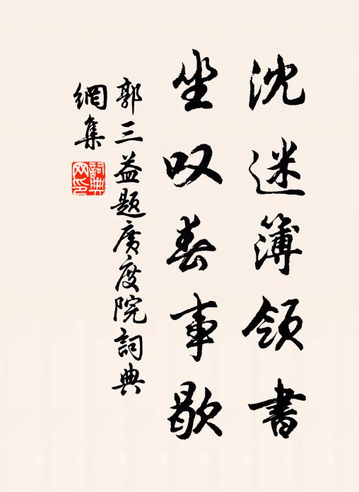 郭三益沈迷簿领书，坐叹春事歇书法作品欣赏