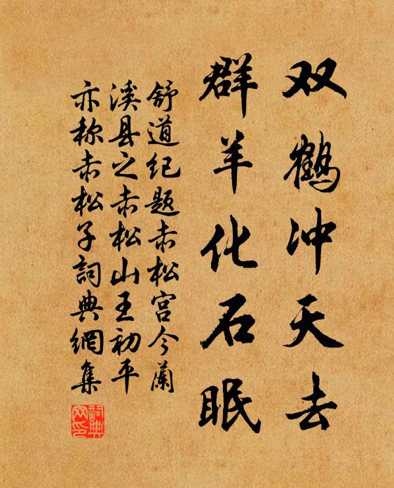 舒道纪双鹤冲天去，群羊化石眠书法作品欣赏