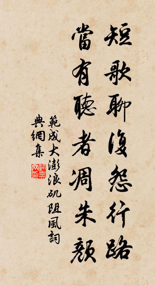 范成大短歌聊复怨行路，当有听者凋朱颜书法作品欣赏