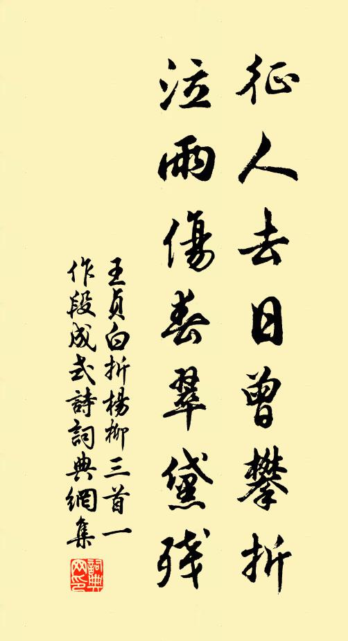 王贞白征人去日曾攀折，泣雨伤春翠黛残书法作品欣赏