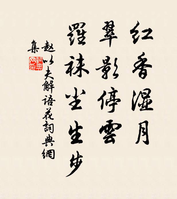 赵以夫红香湿月，翠影停云，罗袜尘生步书法作品欣赏