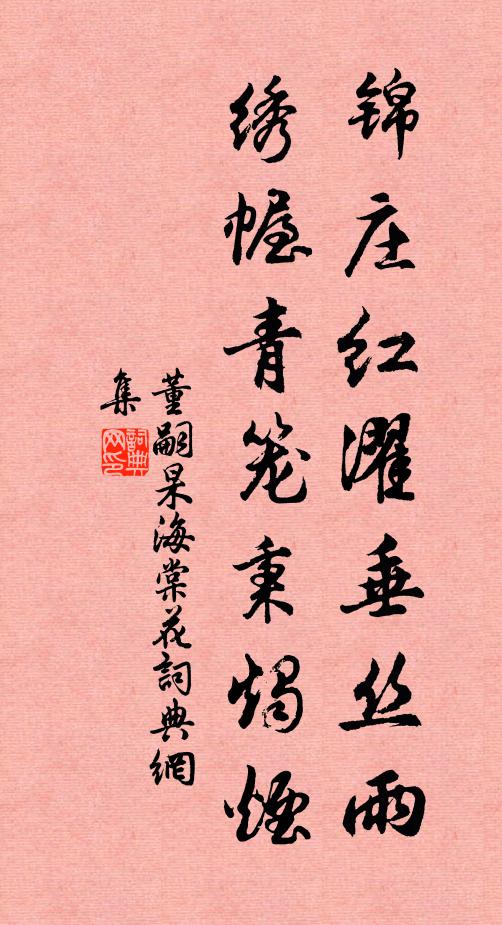 董嗣杲锦庄红濯垂丝雨，绣幄青笼秉烛烟书法作品欣赏