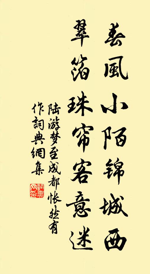 陆游春风小陌锦城西，翠箔珠帘客意迷书法作品欣赏