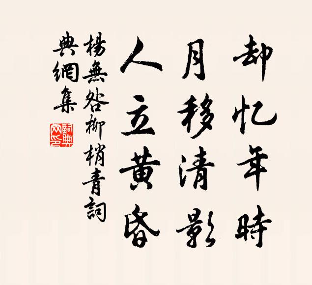 杨无咎却忆年时，月移清影，人立黄昏书法作品欣赏