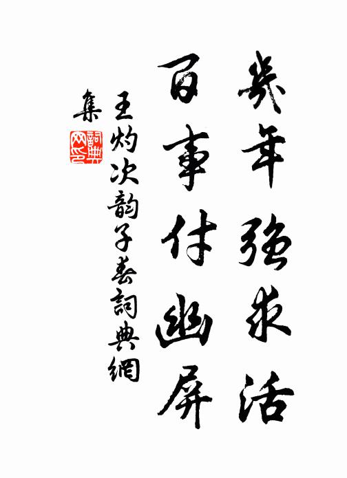 王灼几年强求活，百事付幽屏书法作品欣赏