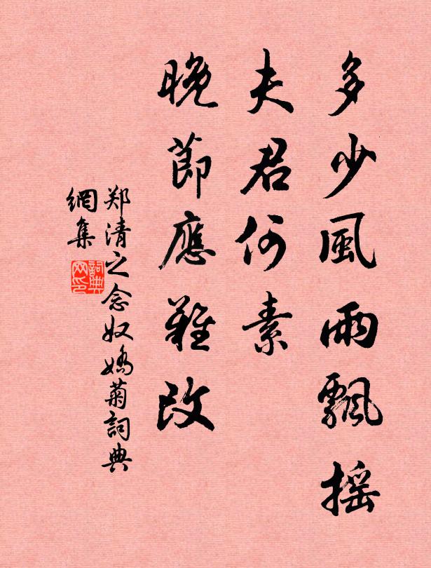 郑清之多少风雨飘摇，夫君何素，晚节应难改书法作品欣赏