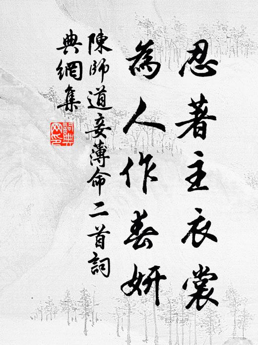 陈师道忍著主衣裳，为人作春妍书法作品欣赏