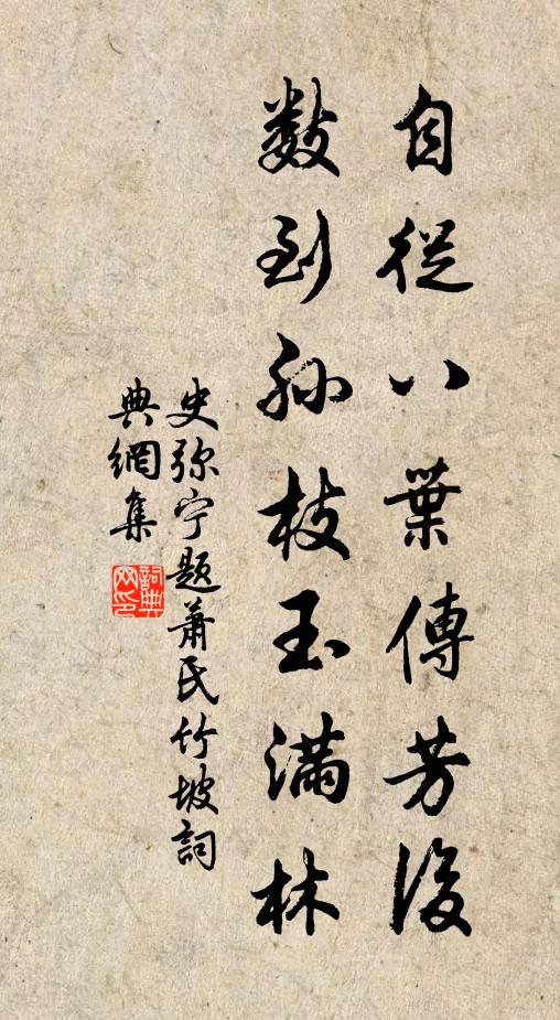 史弥宁自从八叶传芳后，数到孙枝玉满林书法作品欣赏