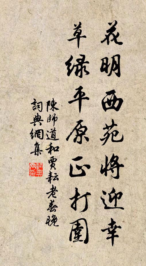 陈师道花明西苑将迎幸，草绿平原正打围书法作品欣赏