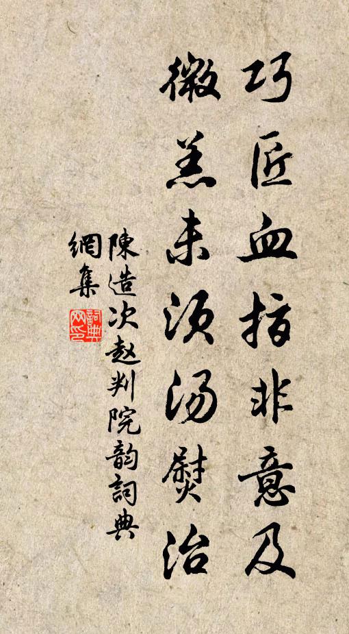 陈造巧匠血指非意及，微羔未须汤熨治书法作品欣赏