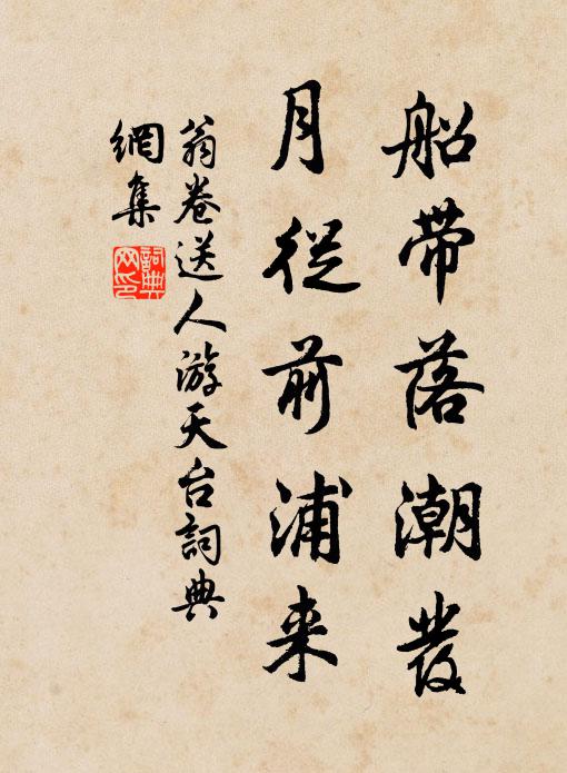 翁卷船带落潮发，月从前浦来书法作品欣赏